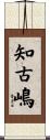 知古嶋 Scroll