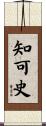 知可史 Scroll