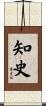知史 Scroll