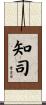 知司 Scroll
