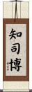 知司博 Scroll