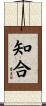 知合 Scroll