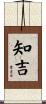 知吉 Scroll