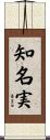 知名実 Scroll