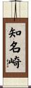 知名崎 Scroll