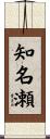 知名瀬 Scroll