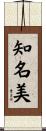 知名美 Scroll