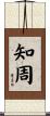 知周 Scroll