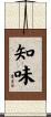 知味 Scroll