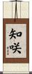知咲 Scroll