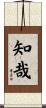 知哉 Scroll