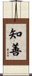 知善 Scroll
