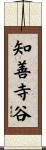 知善寺谷 Scroll