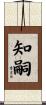 知嗣 Scroll