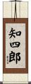 知四郎 Scroll