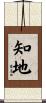 知地 Scroll