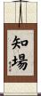 知場 Scroll