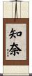 知奈 Scroll