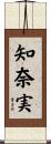 知奈実 Scroll