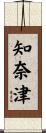 知奈津 Scroll