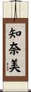知奈美 Scroll