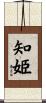 知姫 Scroll