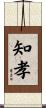 知孝 Scroll