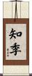 知季 Scroll