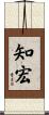 知宏 Scroll