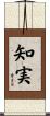 知実 Scroll