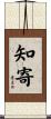 知寄 Scroll