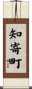 知寄町 Scroll