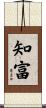 知富 Scroll