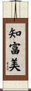 知富美 Scroll