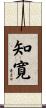 知寛 Scroll