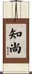 知尚 Scroll