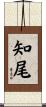 知尾 Scroll