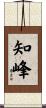 知峰 Scroll
