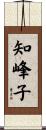 知峰子 Scroll