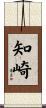 知崎 Scroll