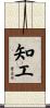 知工 Scroll