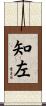 知左 Scroll