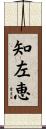 知左恵 Scroll