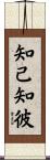 知己知彼 Scroll