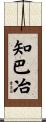 知巴冶 Scroll