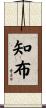 知布 Scroll
