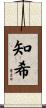 知希 Scroll