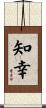 知幸 Scroll