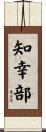 知幸部 Scroll