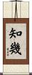 知幾 Scroll